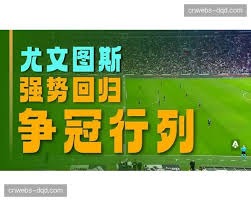 法甲巅峰对决：朗斯挑战巴黎不败夺冠之路
